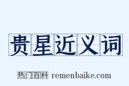 贵星近义词是什么意思的图片